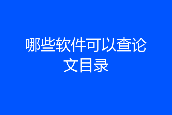 哪些软件可以查论文目录