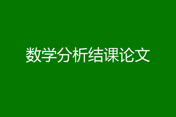 数学分析结课论文
