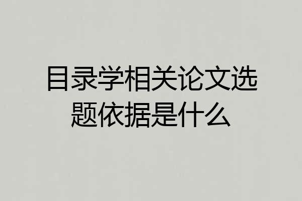 目录学相关论文选题依据是什么
