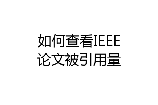 如何查看IEEE论文被引用量