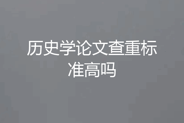 历史学论文查重标准高吗