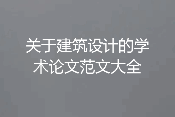 关于建筑设计的学术论文范文大全