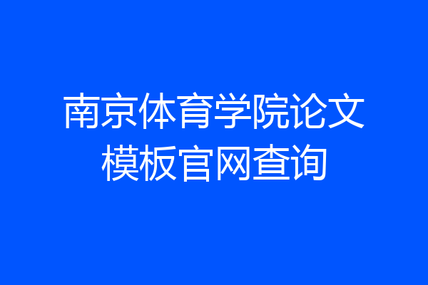 南京体育学院论文模板官网查询