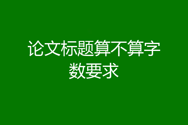 论文标题算不算字数要求