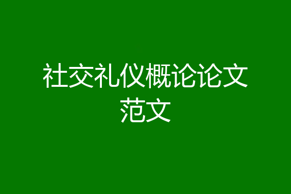 社交礼仪概论论文范文