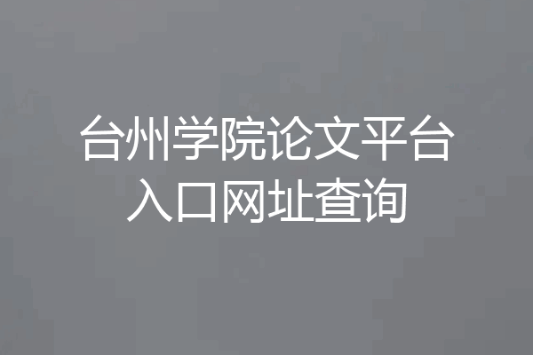 台州学院论文平台入口网址查询