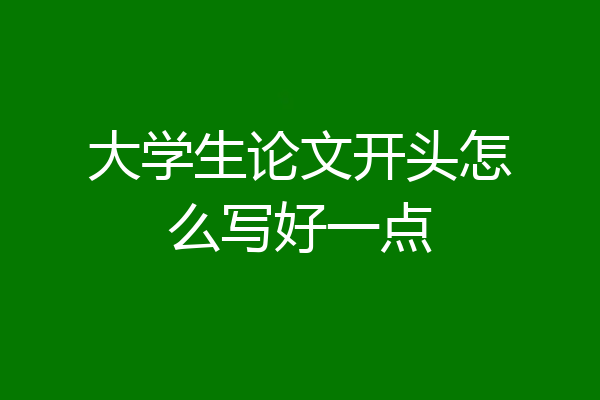 大学生论文开头怎么写好一点
