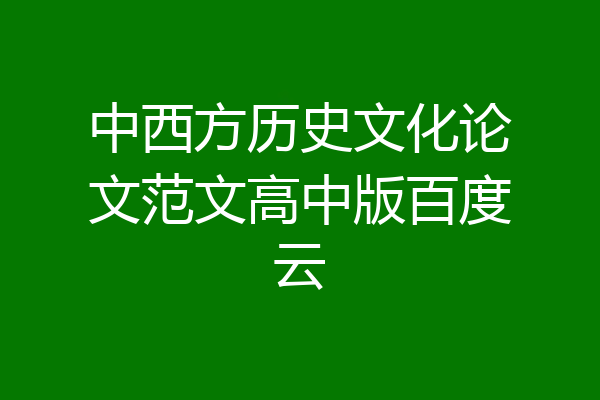 中西方历史文化论文范文高中版百度云