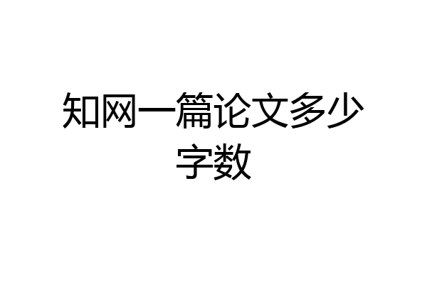 知网一篇论文多少字数