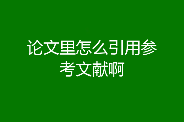 论文里怎么引用参考文献啊