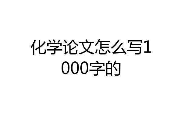 化学论文怎么写1000字的