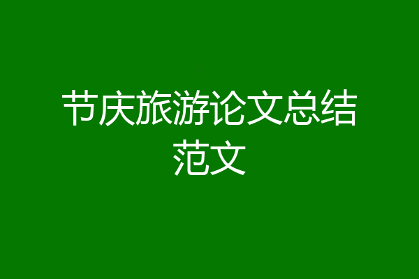 节庆旅游论文总结范文