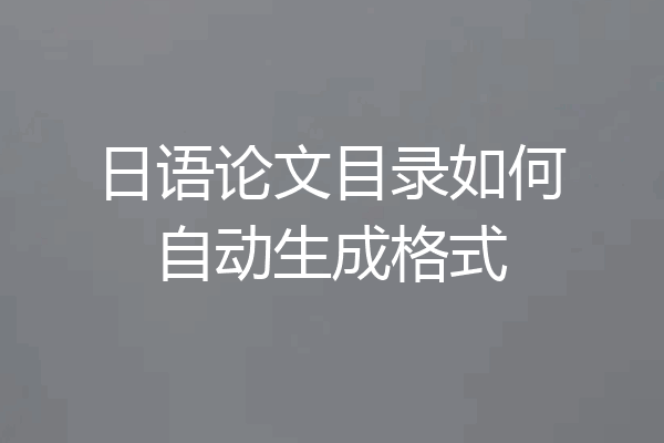 日语论文目录如何自动生成格式