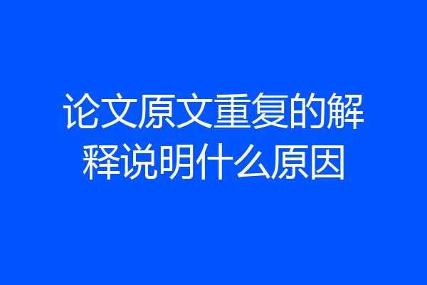 论文原文重复的解释说明什么原因