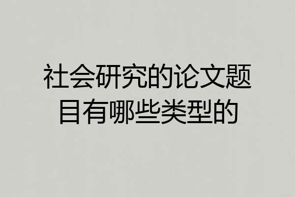 社会研究的论文题目有哪些类型的
