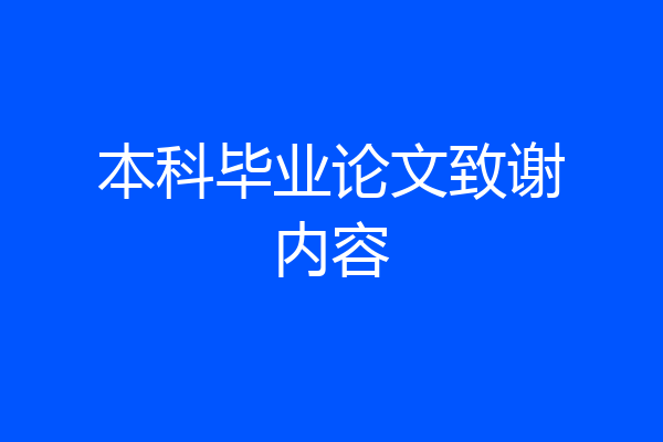 本科毕业论文致谢内容