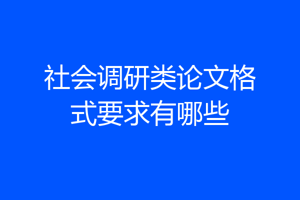 社会调研类论文格式要求有哪些