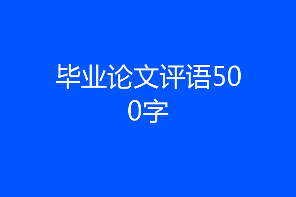 毕业论文评语500字
