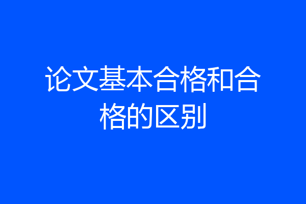 论文基本合格和合格的区别