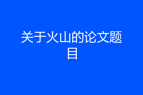 关于火山的论文题目