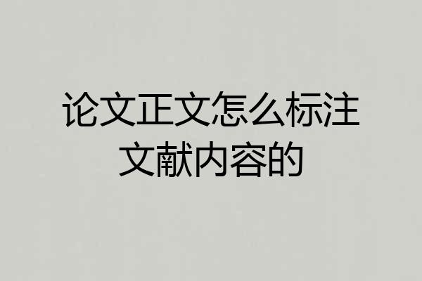 论文正文怎么标注文献内容的