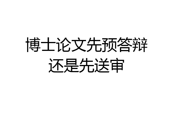 博士论文先预答辩还是先送审