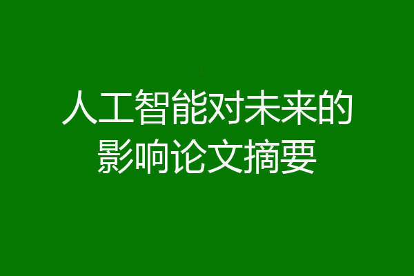 人工智能对未来的影响论文摘要