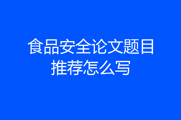 食品安全论文题目推荐怎么写