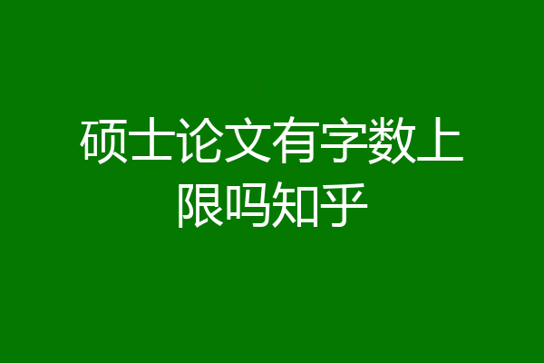 硕士论文有字数上限吗知乎