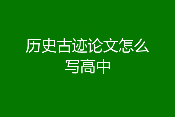 历史古迹论文怎么写高中