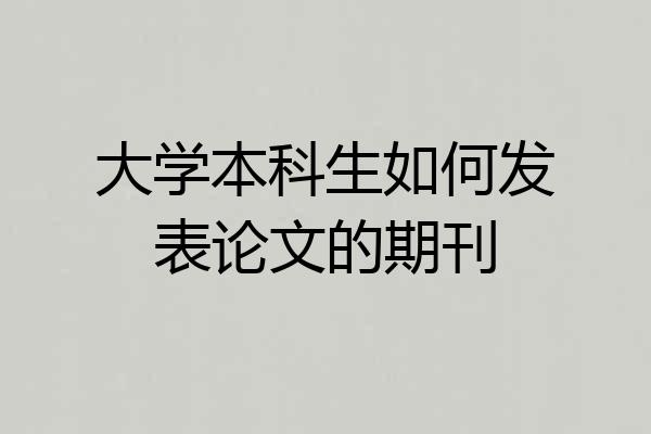 大学本科生如何发表论文的期刊