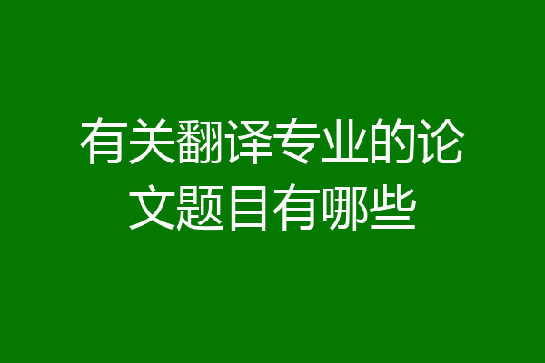 有关翻译专业的论文题目有哪些