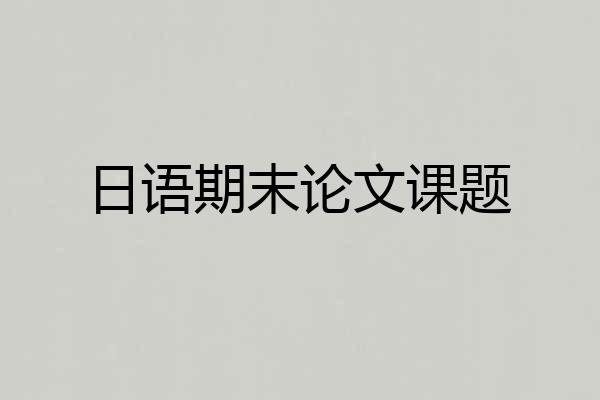 日语期末论文课题