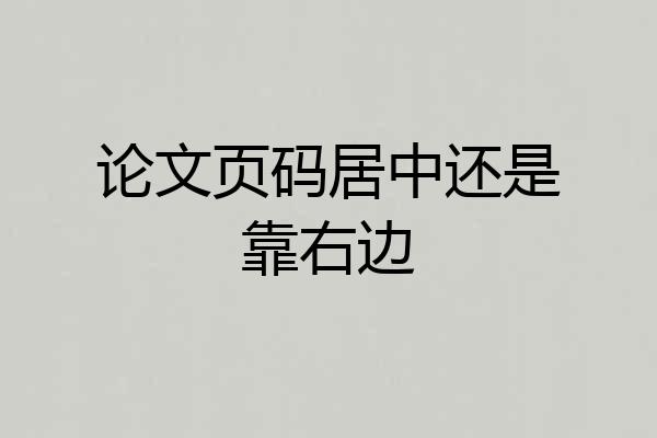 论文页码居中还是靠右边