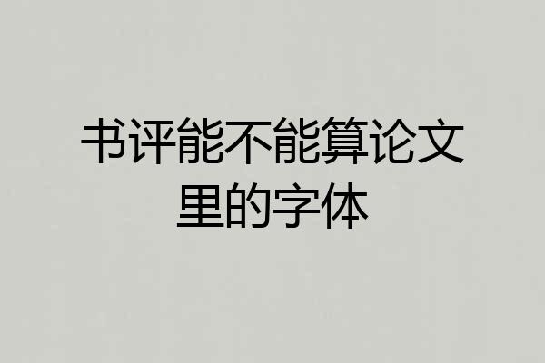 书评能不能算论文里的字体