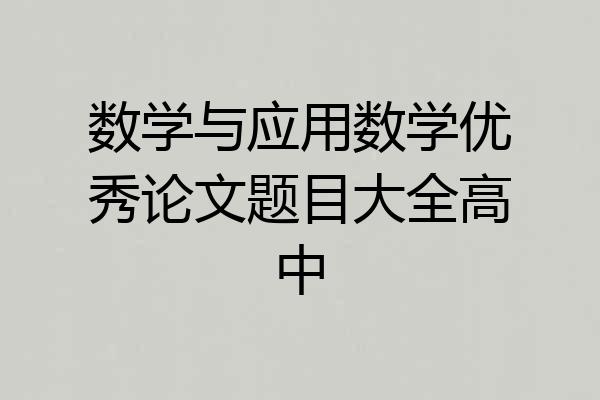 数学与应用数学优秀论文题目大全高中