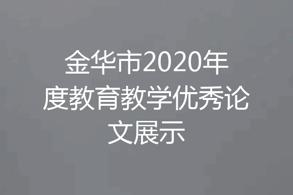 金华市2020年度教育教学优秀论文展示