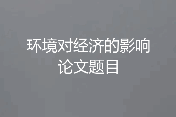 环境对经济的影响论文题目