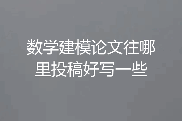 数学建模论文往哪里投稿好写一些