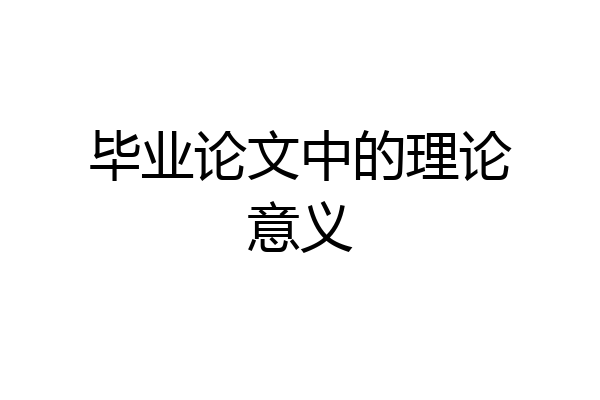 毕业论文中的理论意义