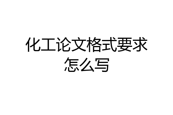 化工论文格式要求怎么写