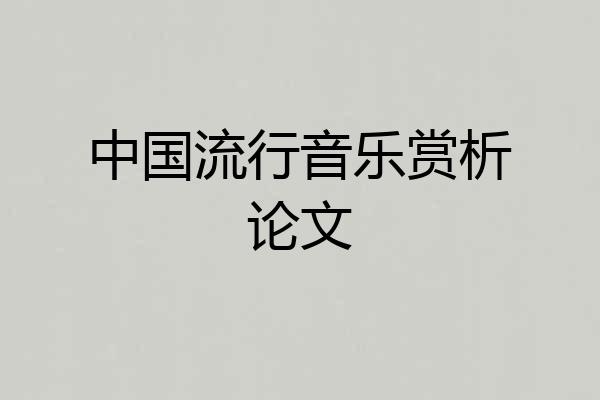 中国流行音乐赏析论文