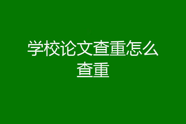 学校论文查重怎么查重