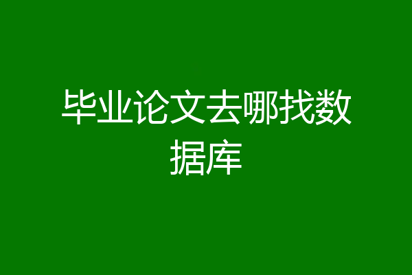 毕业论文去哪找数据库