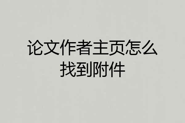 论文作者主页怎么找到附件