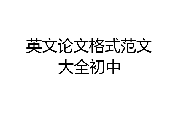 英文论文格式范文大全初中
