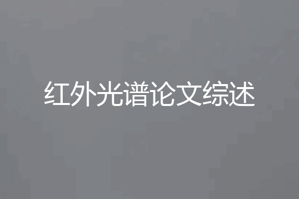 红外光谱论文综述