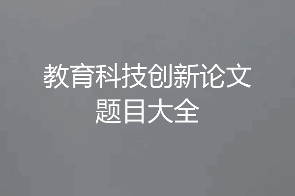 教育科技创新论文题目大全