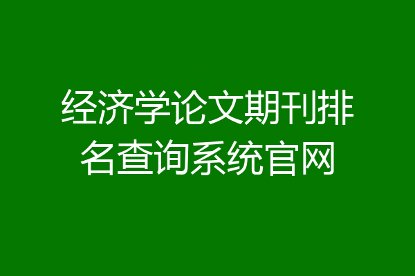 经济学论文期刊排名查询系统官网
