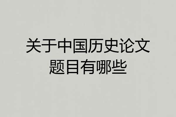 关于中国历史论文题目有哪些
